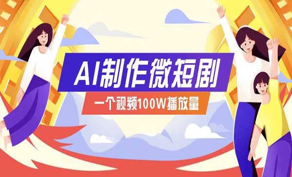 AI制作微短剧实战-小白网创
