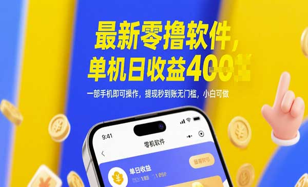 最新0撸软件项目-小白网创