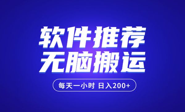 软件推荐无脑搬运项目，每天200+-小白网创