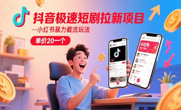 抖音极速短剧拉新项目-小白网创