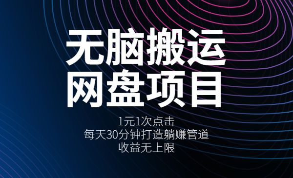 无脑搬运网盘项目-小白网创