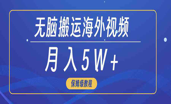 海外视频无脑搬运项目,月入50000+