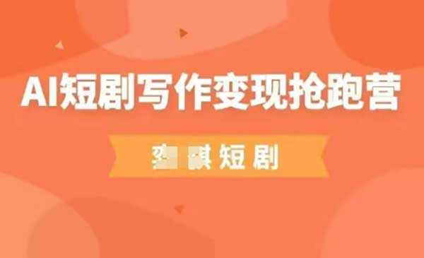 AI短剧写作变现-小白网创