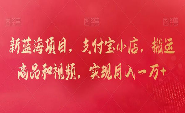 支付宝小店搬运商品和视频，月入10000+-小白网创