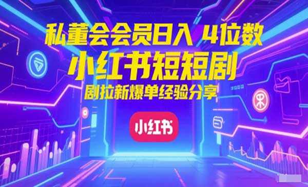 小红书红果短剧拉新-小白网创