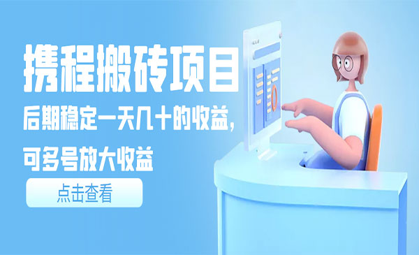 携程搬砖项目-小白网创