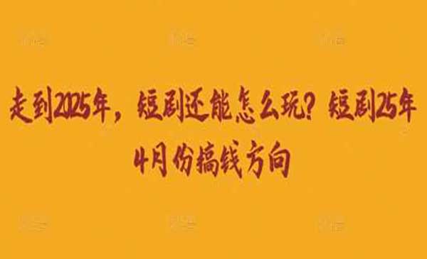 2025短剧搞钱方向