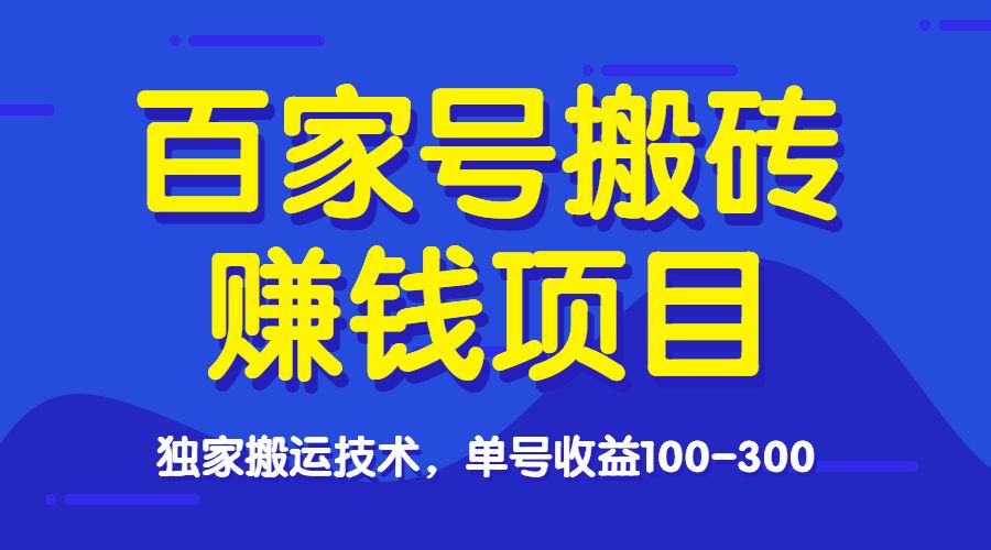 百家号搬砖项目，单号收益100-300-小白网创