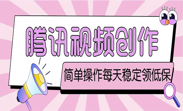 腾讯视频创作者原创视频搬运项目-小白网创