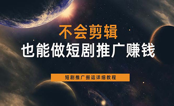 短剧推广搬运项目教程-小白网创