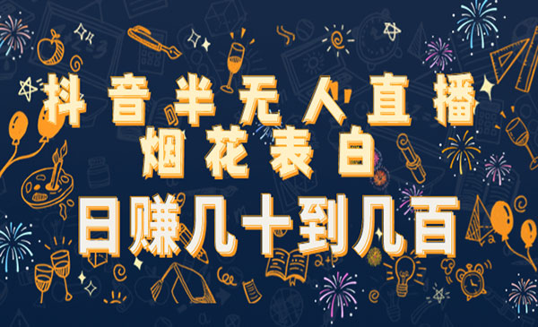 抖音半无人直播烟花表白-小白网创