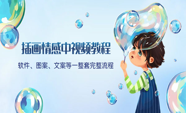 插画情感中视频教程-小白网创