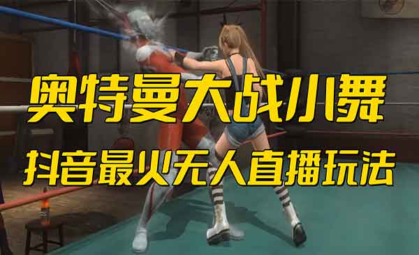 抖音无人直播奥特曼大战小舞弹幕游戏-小白网创