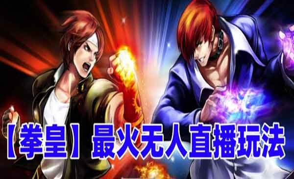 抖音无人直播拳皇弹幕互动游戏