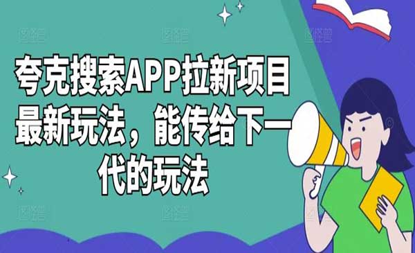 夸克搜索APP拉新项目-小白网创