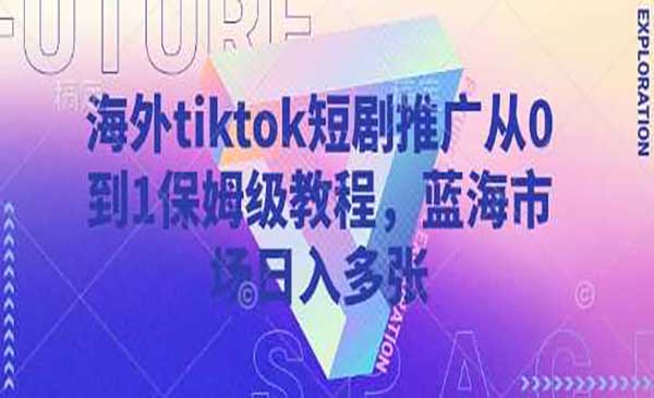 Tiktok短剧推广-小白网创