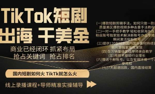 TikTok短剧出海赚美金-小白网创