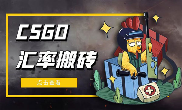 CSGO汇率搬砖项目-小白网创