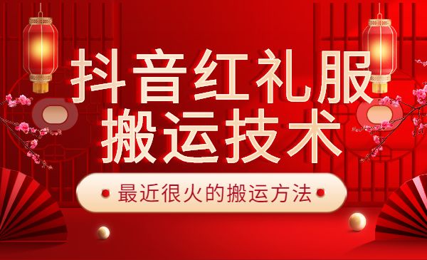 抖音红礼服搬运技术-小白网创