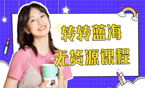 转转蓝海无货源项目-小白网创