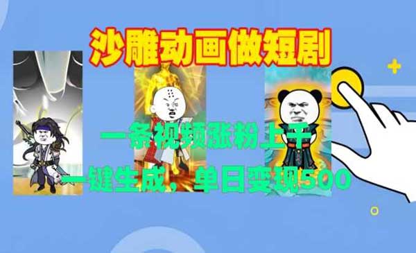 一键生成沙雕动画短剧-小白网创