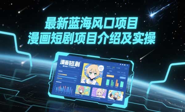 漫画短剧项目实操-小白网创