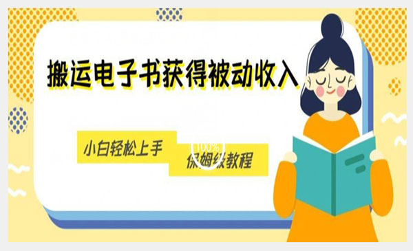 搬运无授权版电子书项目,小白轻松上手-小白网创