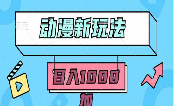 动漫无脑搬砖项目，日入1000+-小白网创