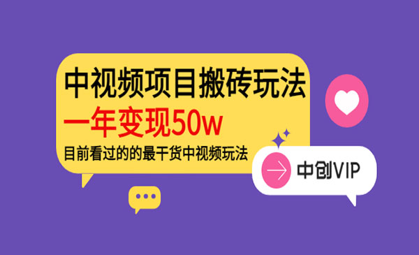 中视频项目搬砖玩法,一年变现50W