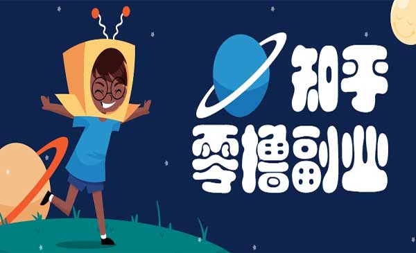 知乎0撸副业项目-小白网创