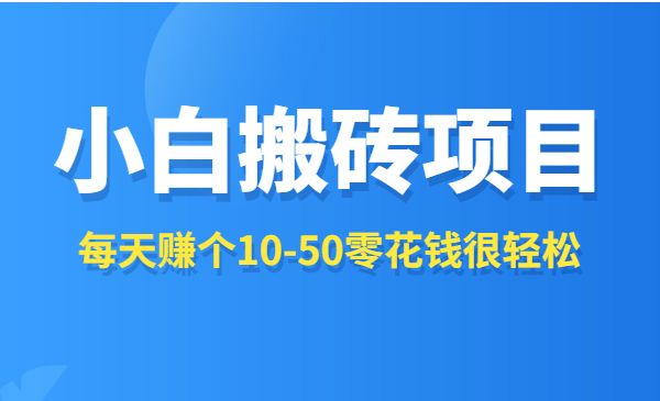 手机批量搬砖，日撸2000+-小白网创