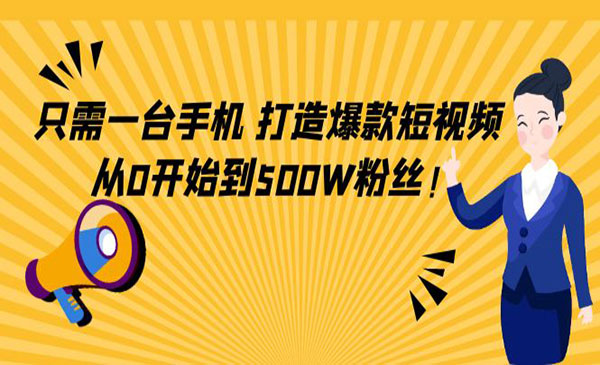 只需手机，打造爆款短视频，从0到500粉丝-小白网创