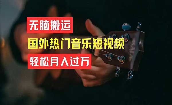 搬运国外热门短视频项目-小白网创