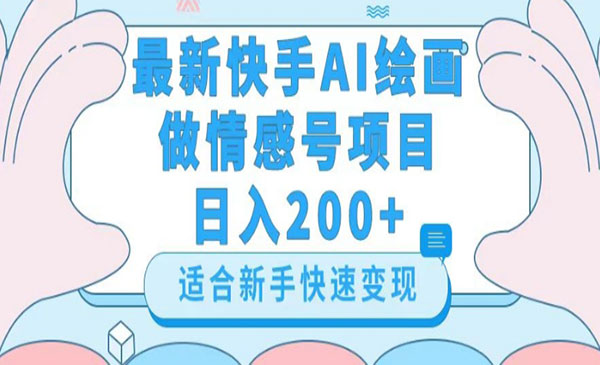 快手AI绘画制作情感号项目-小白网创