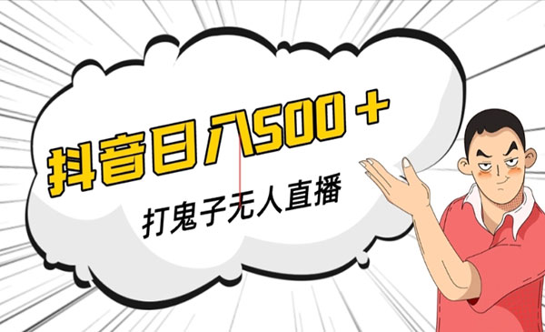 抖音无人直播打鬼子，日入500+-小白网创
