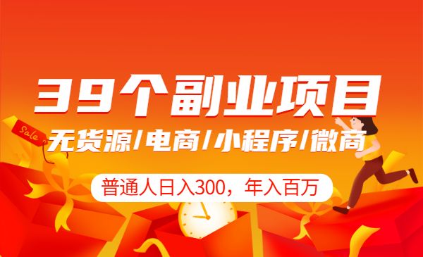 普通人年入百万的39个副业项目-小白网创