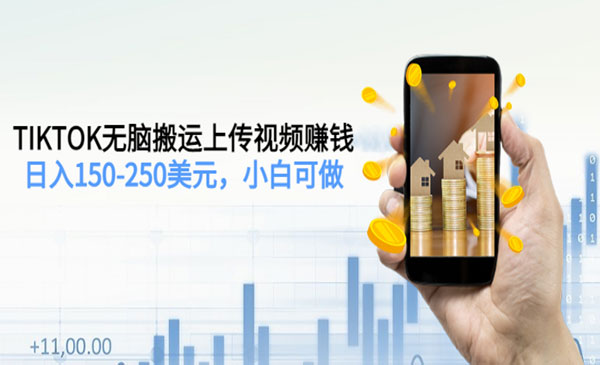Tiktok无脑搬运视频赚钱-小白网创