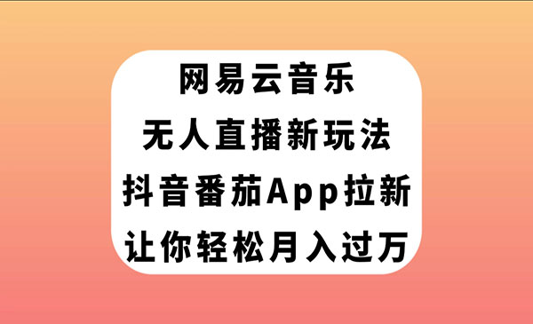 网易云无人直播拉新项目，月入过万-小白网创