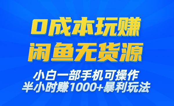 0成本玩赚闲鱼无货源项目，暴利玩法-小白网创