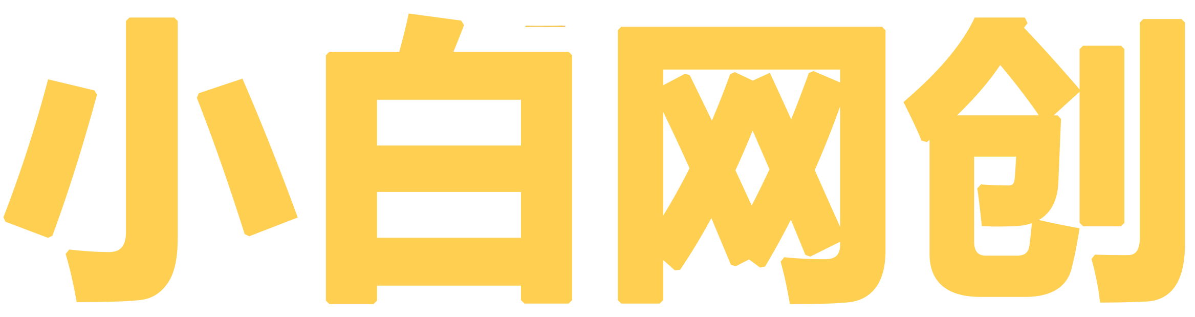 小白网创-免费分享网络副业项目、优质教程、软件工具 – 互联网项目分享基地