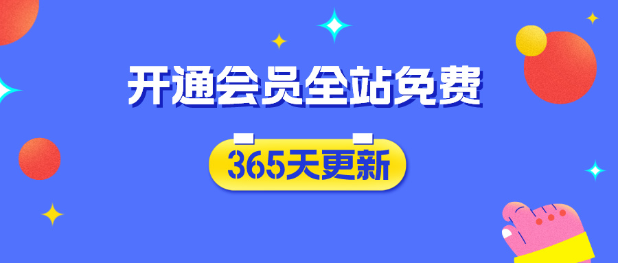 加入VIP会员,免费学习多种网上创业课程,菜鸟秒变大神!