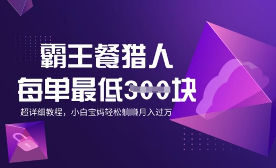 霸王餐猎人，每单3张，月入过W，适合宝妈小白的超详细拆解-小白网创