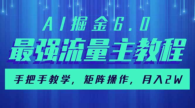 （14378期）AI掘金6.0，最强流量主教程，手把手教学，矩阵操作，月入2w+-小白网创