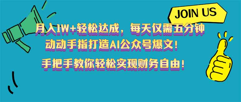 （14277期）月入1W+轻松达成，每天仅需五分钟，动动手指打造AI公众号爆文！完美副...-小白网创