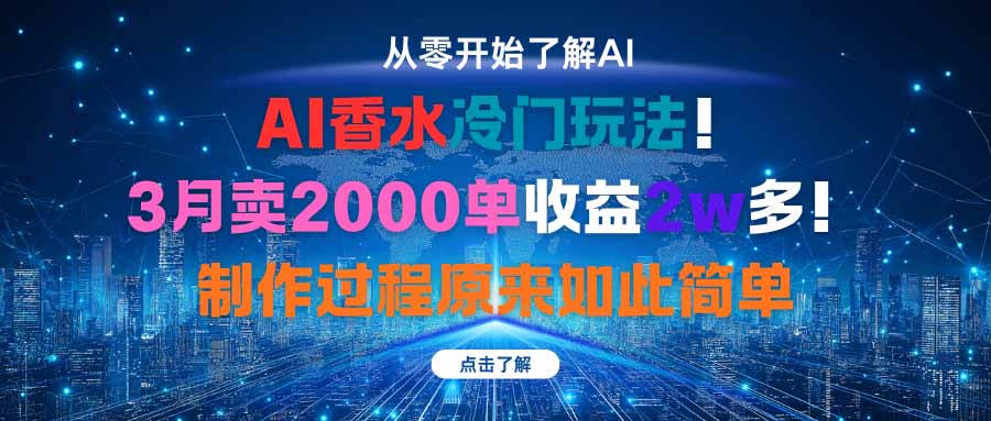 AI香水冷门玩法！3月卖2000单收益2w多！制作过程原来如此简单-小白网创