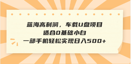 （14403期）抖音音乐号全新玩法，一单利润可高达600%，轻轻松松日入500+，简单易上...-小白网创