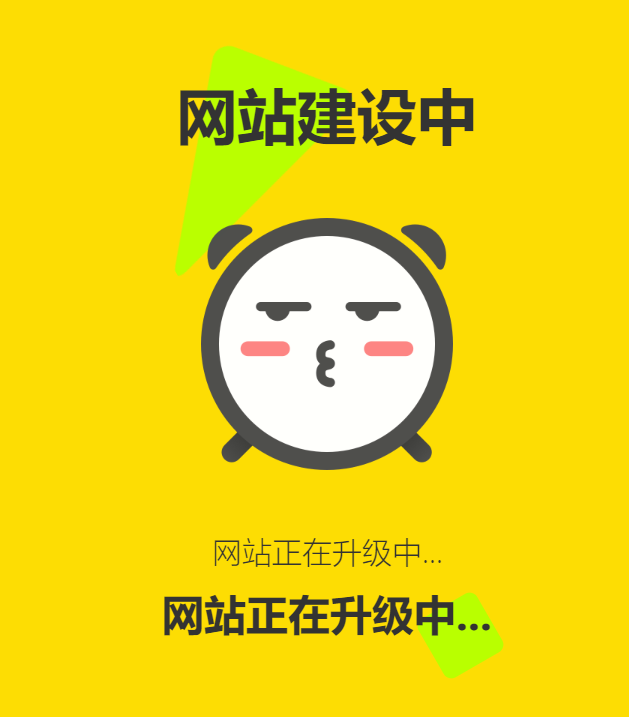 网站维护动态单页html源码-小白网创