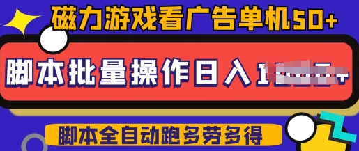 快手磁力聚星广告分成新玩法，单机50+，10部手机矩阵操作日入5张，详细实操流程-小白网创