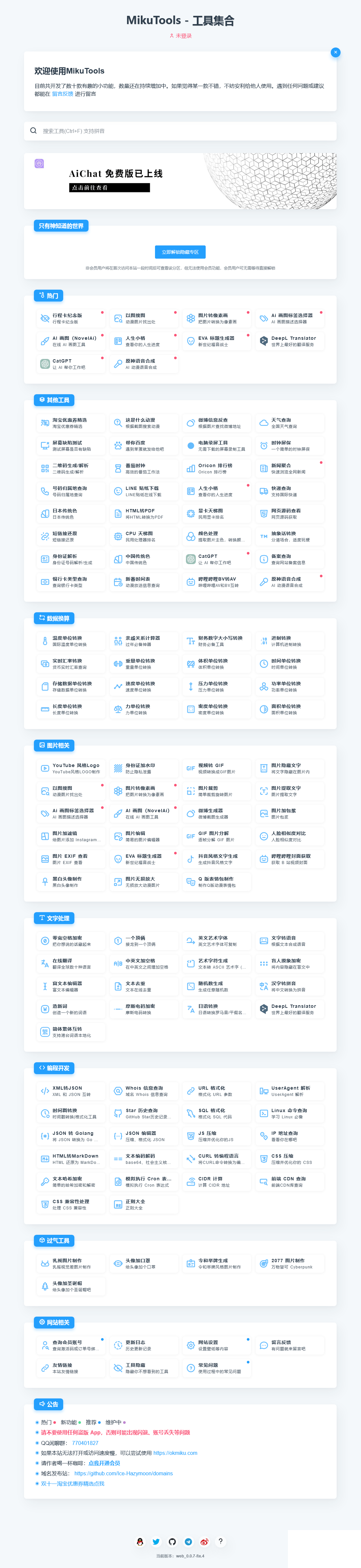 MikuTools轻量在线工具系统源码-小白网创