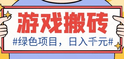 最新绿色全自动游戏搬砖项目，日入1k，收益稳定新手可做，无脑操作有手就行【揭秘】-小白网创